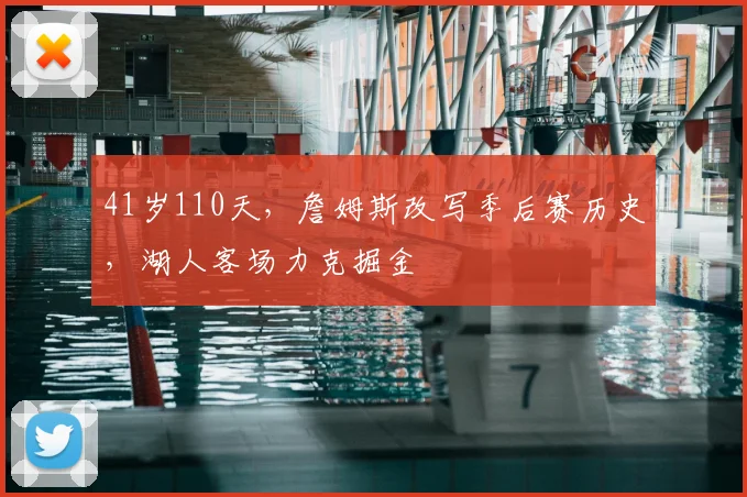 41岁110天，詹姆斯改写季后赛历史，湖人客场力克掘金