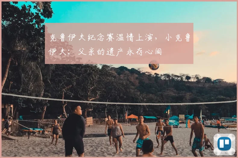克鲁伊夫纪念赛温情上演，小克鲁伊夫：父亲的遗产永存心间