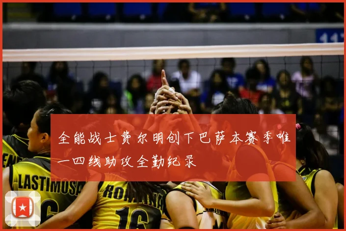全能战士费尔明创下巴萨本赛季唯一四线助攻全勤纪录
