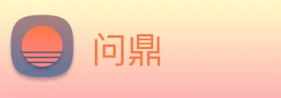 问鼎 Logo