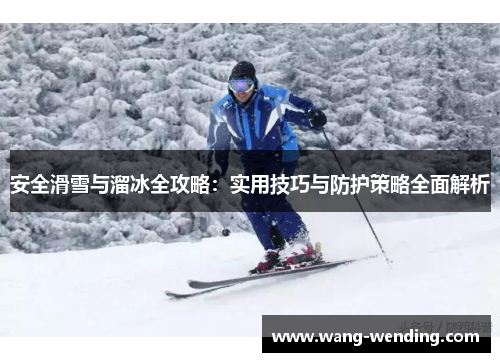 安全滑雪与溜冰全攻略：实用技巧与防护策略全面解析