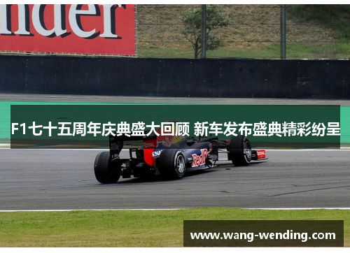 F1七十五周年庆典盛大回顾 新车发布盛典精彩纷呈