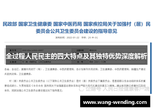 全过程人民民主的四大特点及其独特优势深度解析