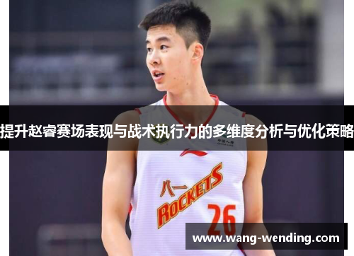 提升赵睿赛场表现与战术执行力的多维度分析与优化策略