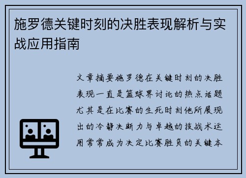 施罗德关键时刻的决胜表现解析与实战应用指南