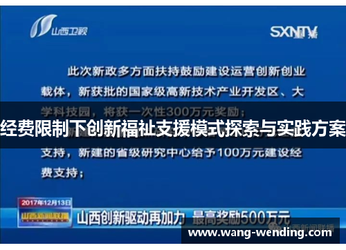 经费限制下创新福祉支援模式探索与实践方案