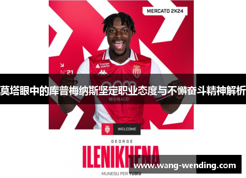 莫塔眼中的库普梅纳斯坚定职业态度与不懈奋斗精神解析