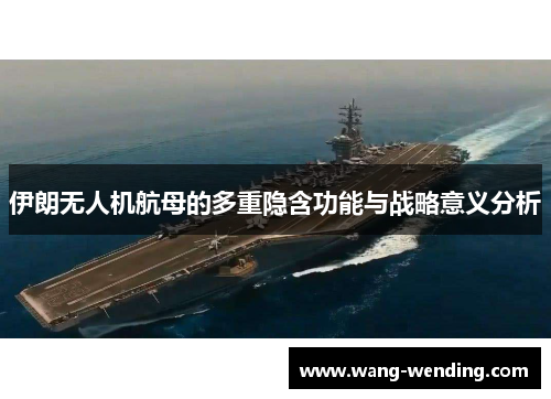 伊朗无人机航母的多重隐含功能与战略意义分析
