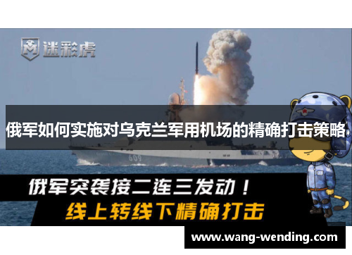 俄军如何实施对乌克兰军用机场的精确打击策略