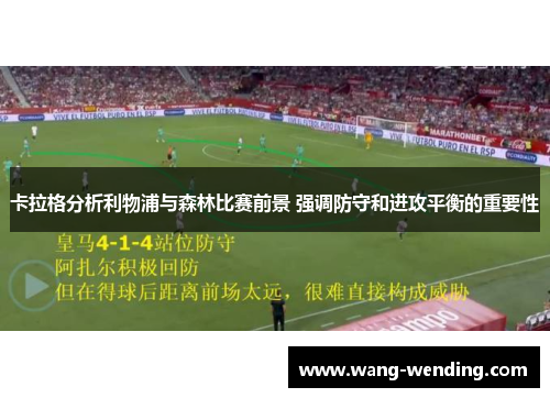 卡拉格分析利物浦与森林比赛前景 强调防守和进攻平衡的重要性