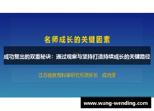 成功复出的双重秘诀：通过观察与坚持打造持续成长的关键路径