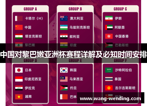 中国对黎巴嫩亚洲杯赛程详解及必知时间安排
