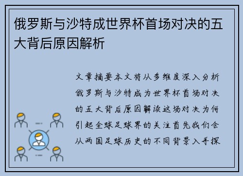 俄罗斯与沙特成世界杯首场对决的五大背后原因解析