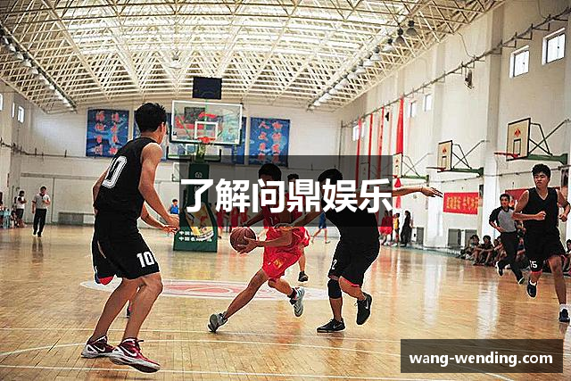 了解问鼎娱乐
